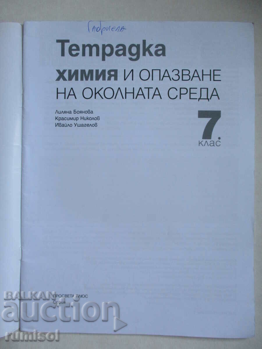 Τετράδιο χημείας και προστασίας περιβάλλοντος - 7 kl, Prosve με τιμή € 1.79 | 3.50 BGN
