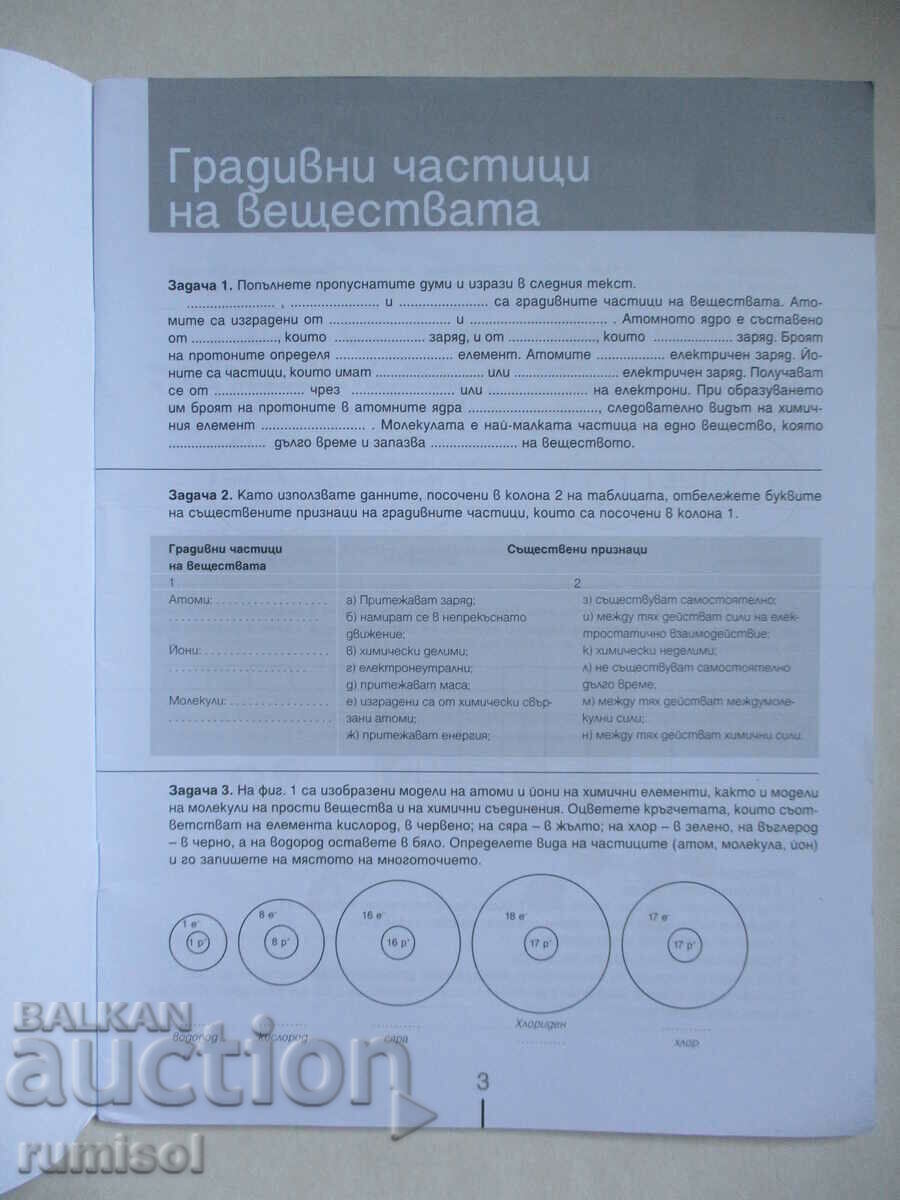 Auction Chemistry and environmental protection notebook - 7 kl, Prosve Auction Chemistry and environmental protection notebook - 7 kl, Prosve