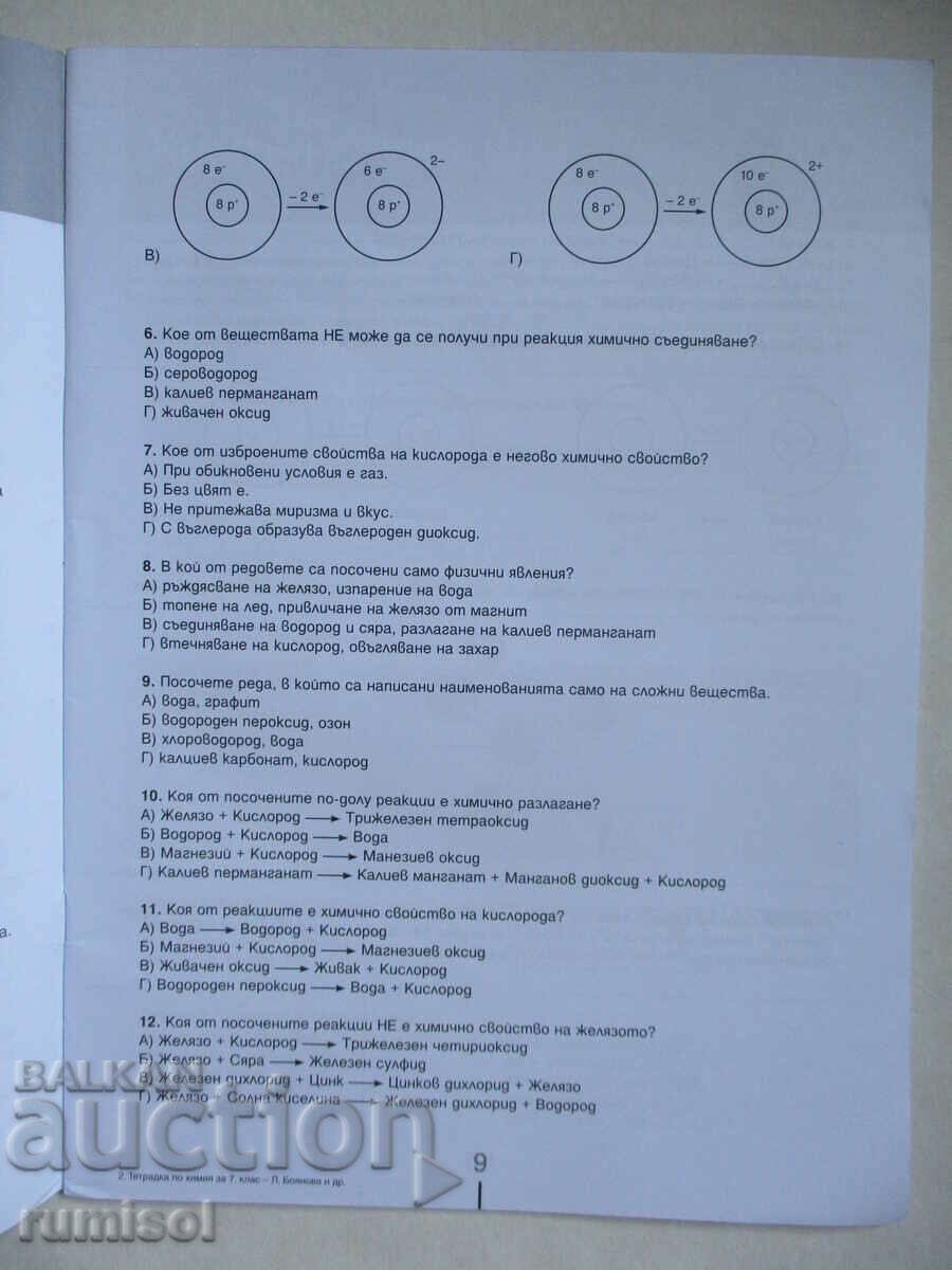 Παράδοση Τετράδιο χημείας και προστασίας περιβάλλοντος - 7 kl, Prosve