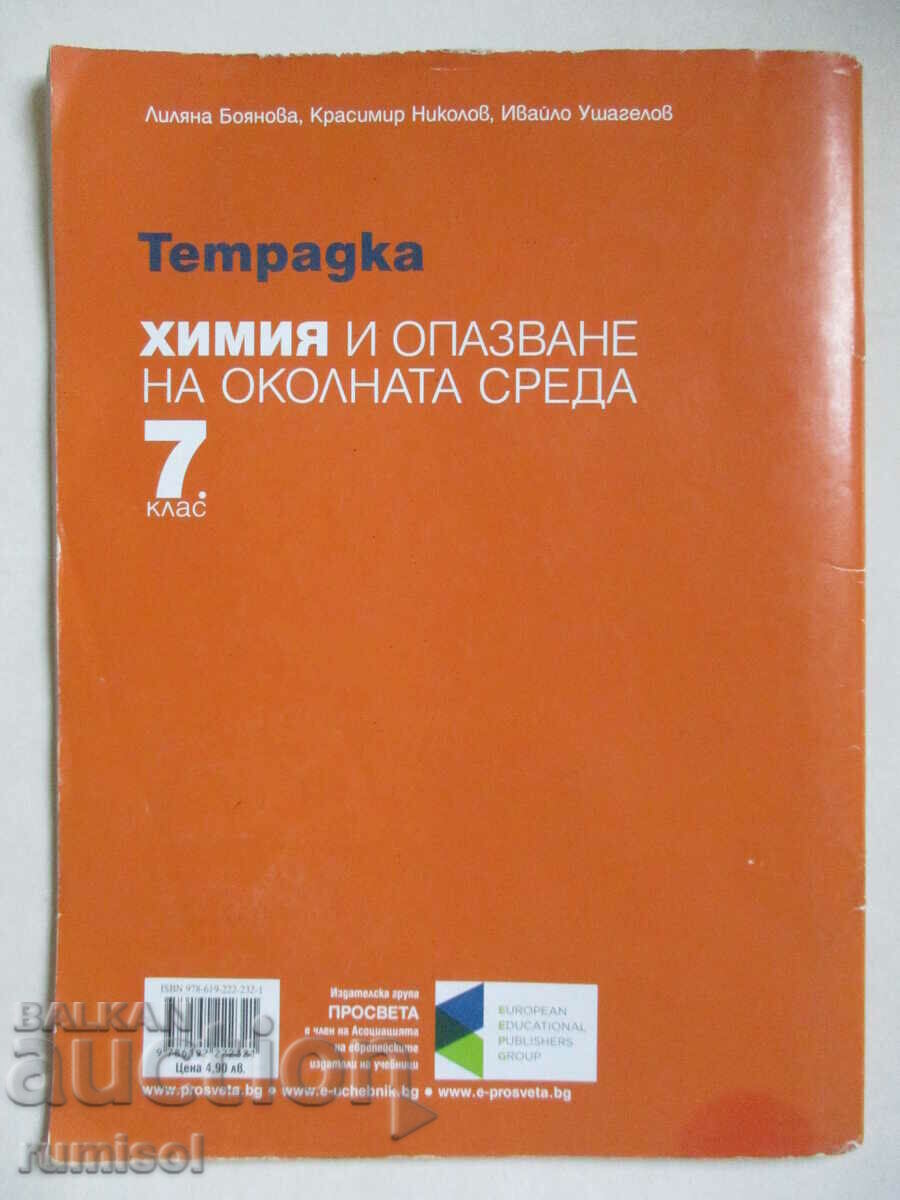Chemistry and environmental protection notebook - 7 kl, Prosve - 7 Chemistry and environmental protection notebook - 7 kl, Prosve - 7