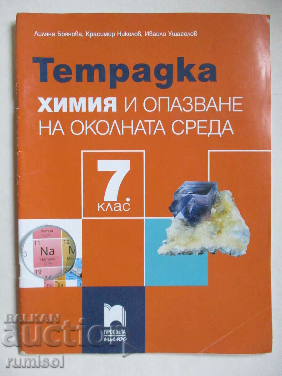 Τετράδιο χημείας και προστασίας περιβάλλοντος - 7 kl, Prosve