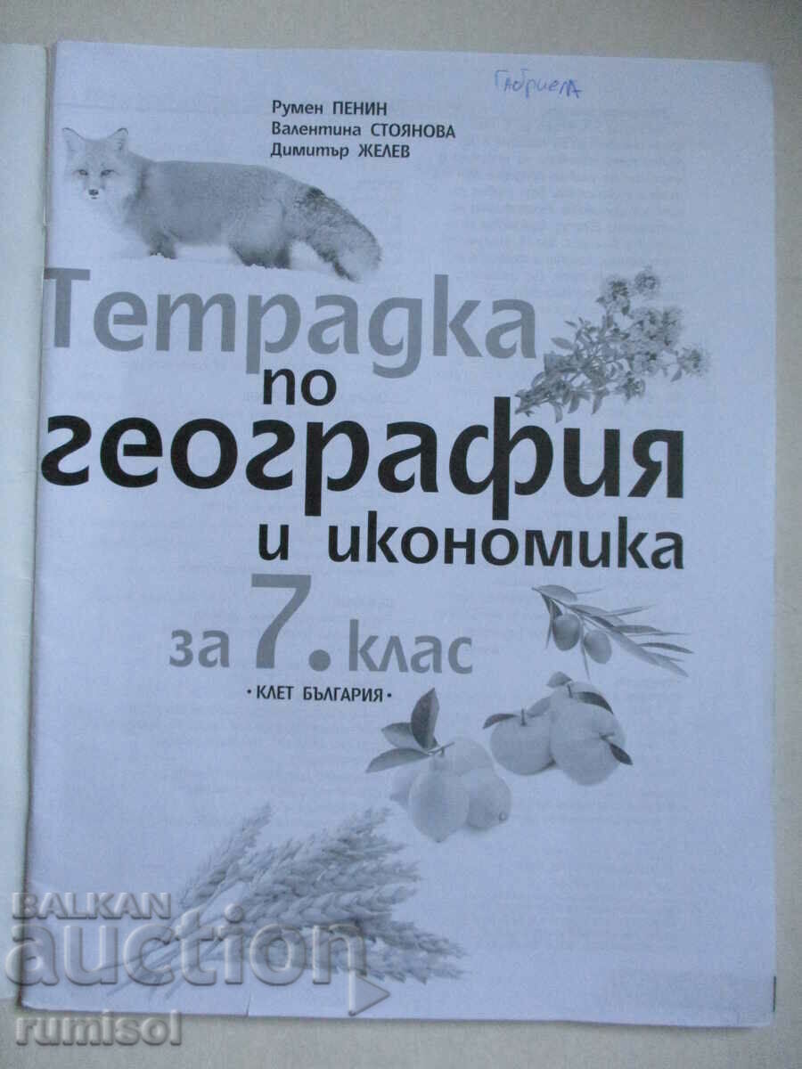 Notebook on geography and economics - 7 kl, Roumen Pennine, Clet with price € 1.29 | 2.52 BGN
