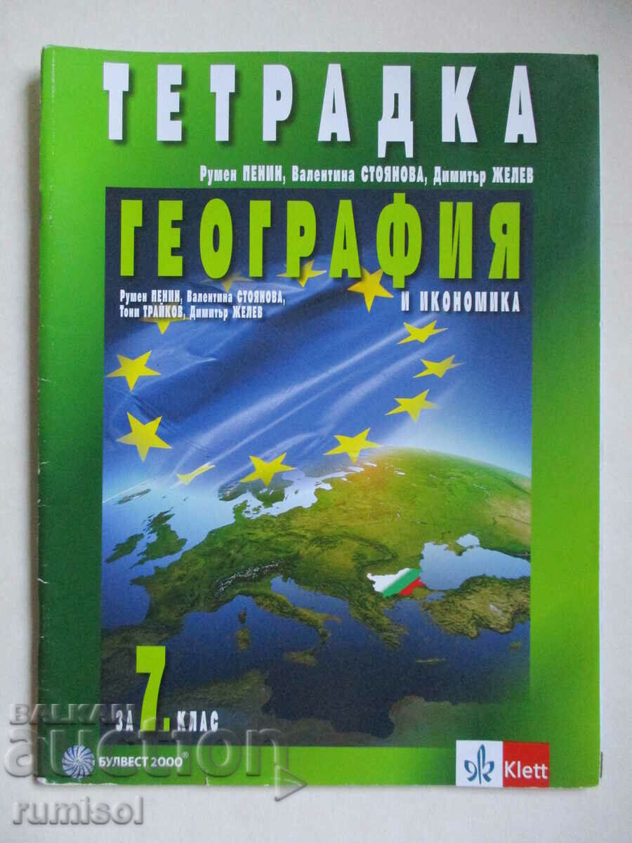 Тетрадка по география и икономика -7 кл, Румен Пенин, Клет