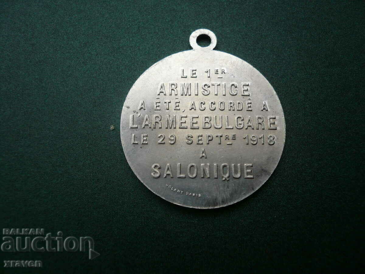 very rare medal for the truce in Thessaloniki with Bulgaria. army 1918 with price 220.00 BGN | € 112.48 very rare medal for the truce in Thessaloniki with Bulgaria. army 1918 with price 220.00 BGN | € 112.48