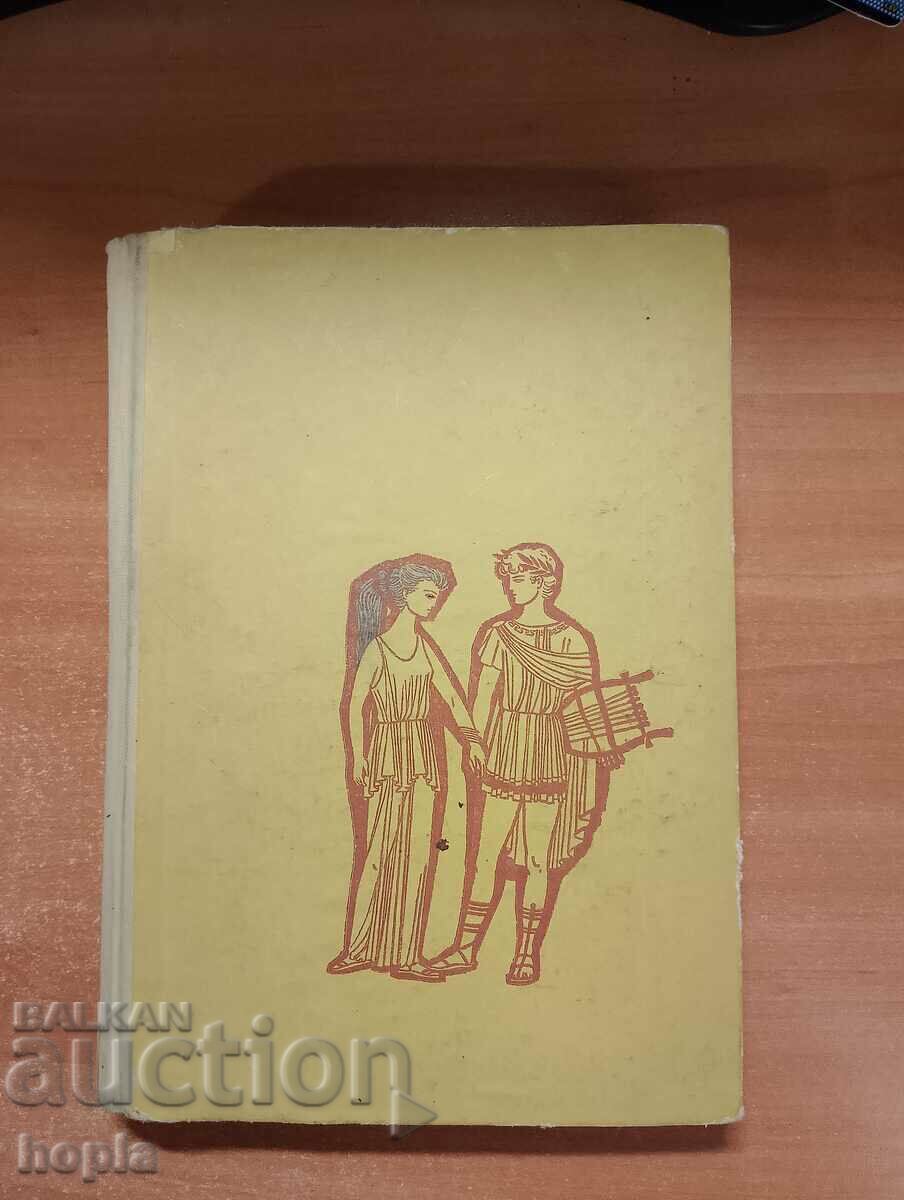 ANCIENT GREEK LEGENDS AND MYTHS 1967