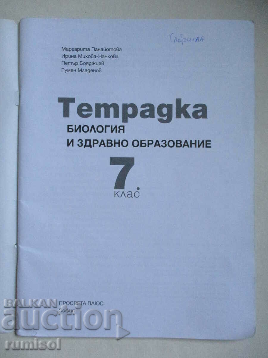 Notebook on biology and others. education - 7th grade, Prosveta with price 4.29 BGN | € 2.19 Notebook on biology and others. education - 7th grade, Prosveta with price 4.29 BGN | € 2.19