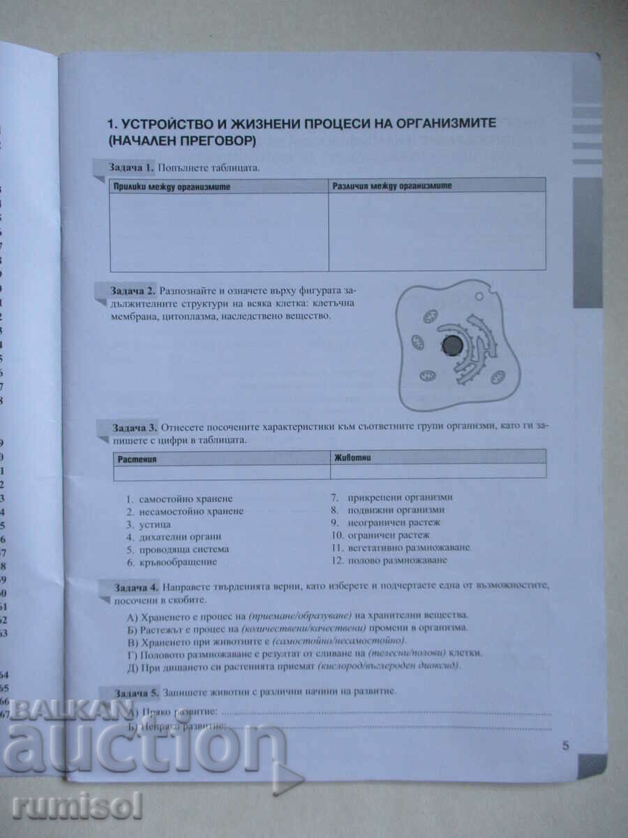 Auction Notebook on biology and others. education - 7th grade, Prosveta Auction Notebook on biology and others. education - 7th grade, Prosveta