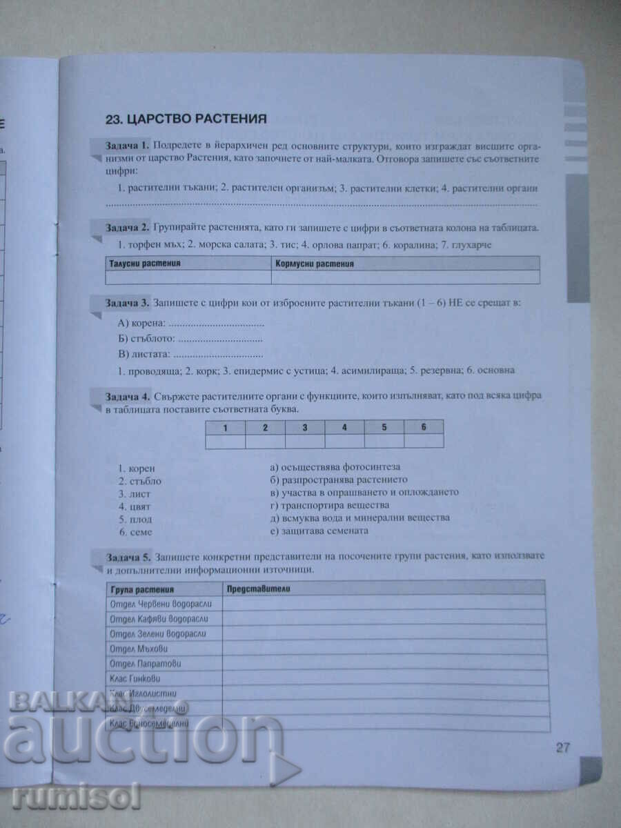 Notebook on biology and others. education - 7th grade, Prosveta - 6 Notebook on biology and others. education - 7th grade, Prosveta - 6
