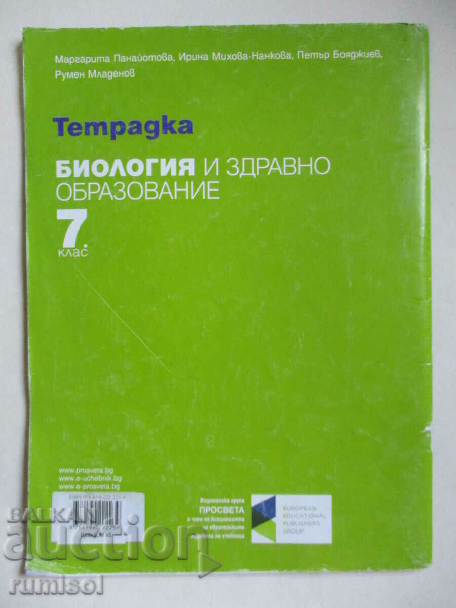 Notebook on biology and others. education - 7th grade, Prosveta - 7 Notebook on biology and others. education - 7th grade, Prosveta - 7