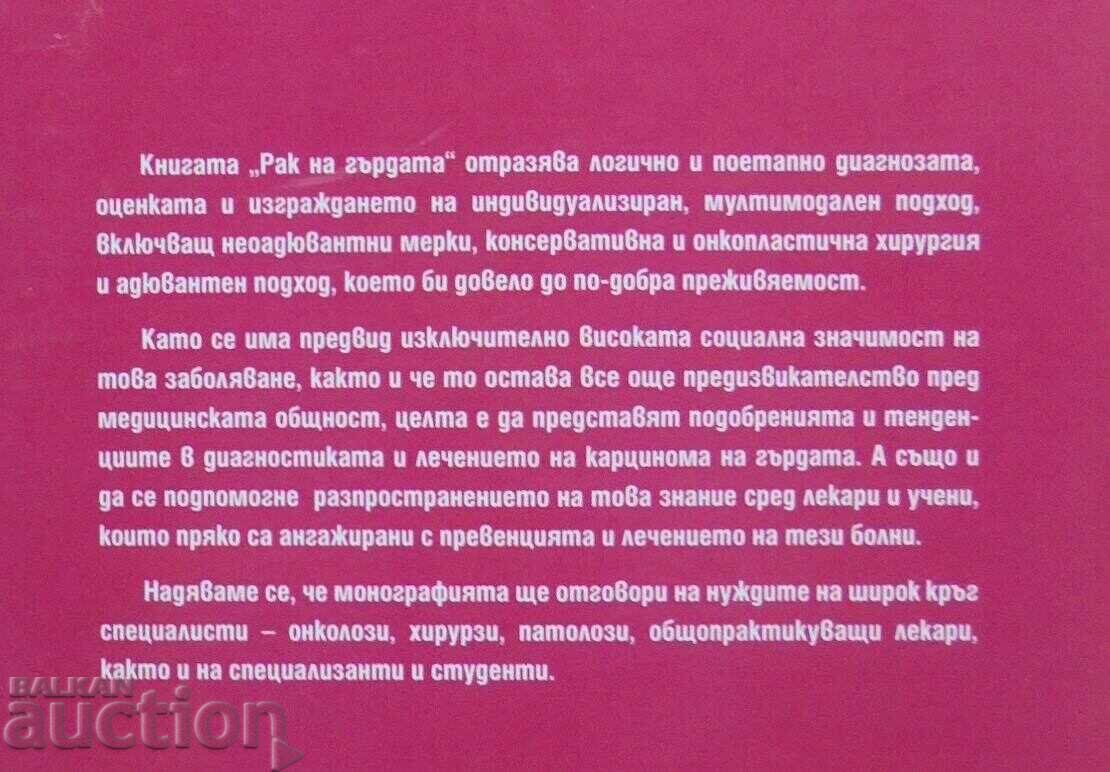 Auction  Breast cancer - Georgi Dimitrov, Ivan Gavrilov and others. 2014