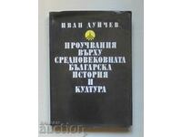 Проучвания върху средновековната... Иван Дуйчев 1981 г.