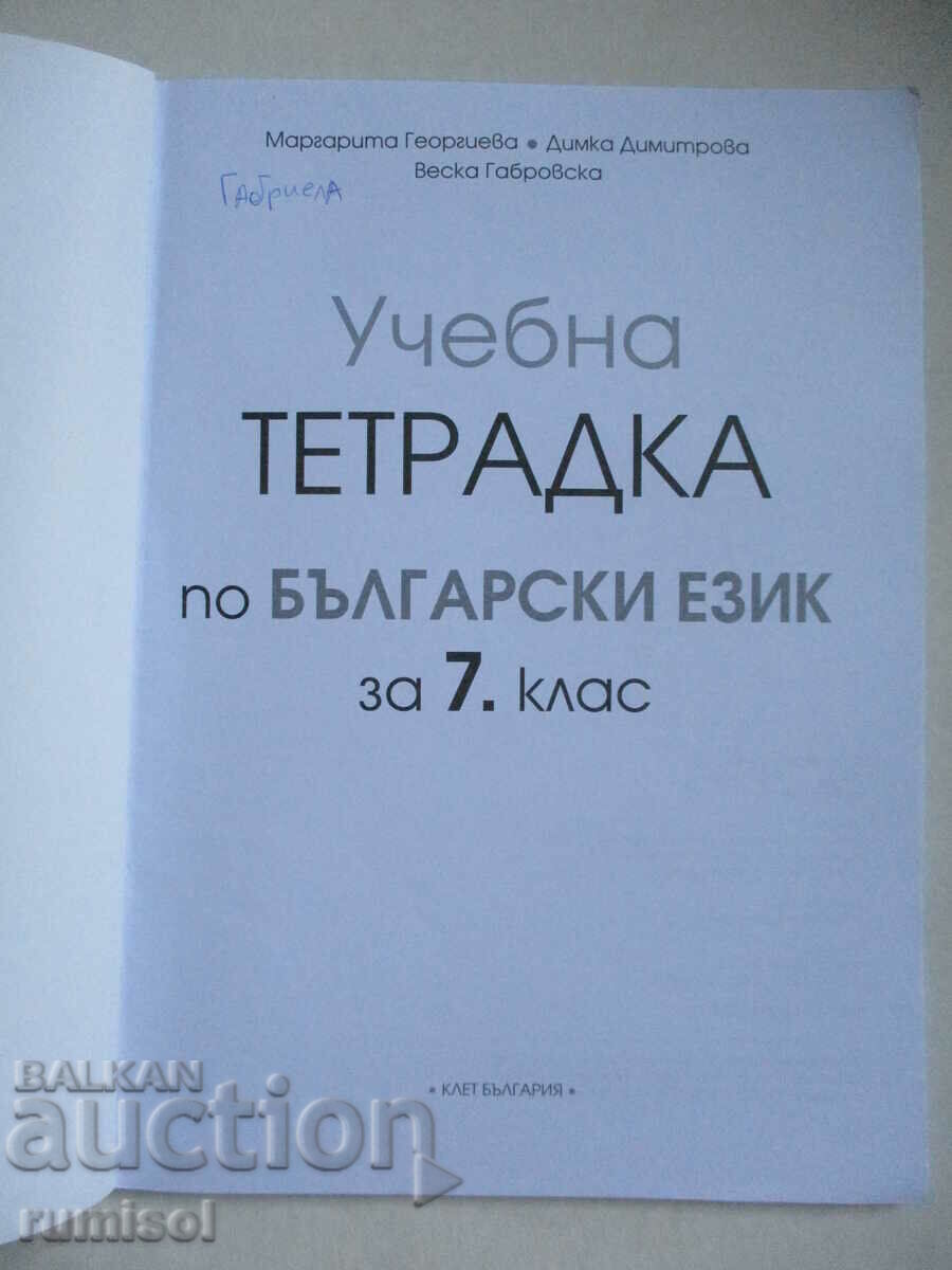 Uch. notebook in Bulgarian language -7th grade, Margarita Georgieva, Anubi with price 4.29 BGN | € 2.19 Uch. notebook in Bulgarian language -7th grade, Margarita Georgieva, Anubi with price 4.29 BGN | € 2.19