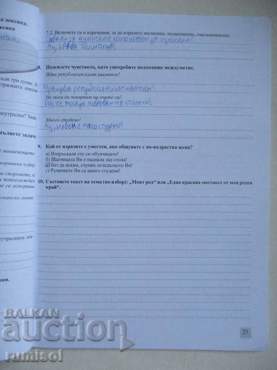 Auction Uch. notebook in Bulgarian language -7th grade, Margarita Georgieva, Anubi Auction Uch. notebook in Bulgarian language -7th grade, Margarita Georgieva, Anubi