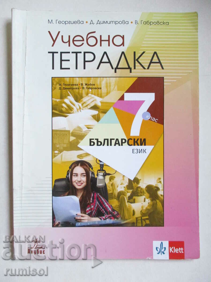 Uch. notebook in Bulgarian language -7th grade, Margarita Georgieva, Anubi