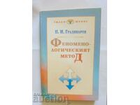 Η φαινομενολογική μέθοδος - Plamen Gradinarov 1996