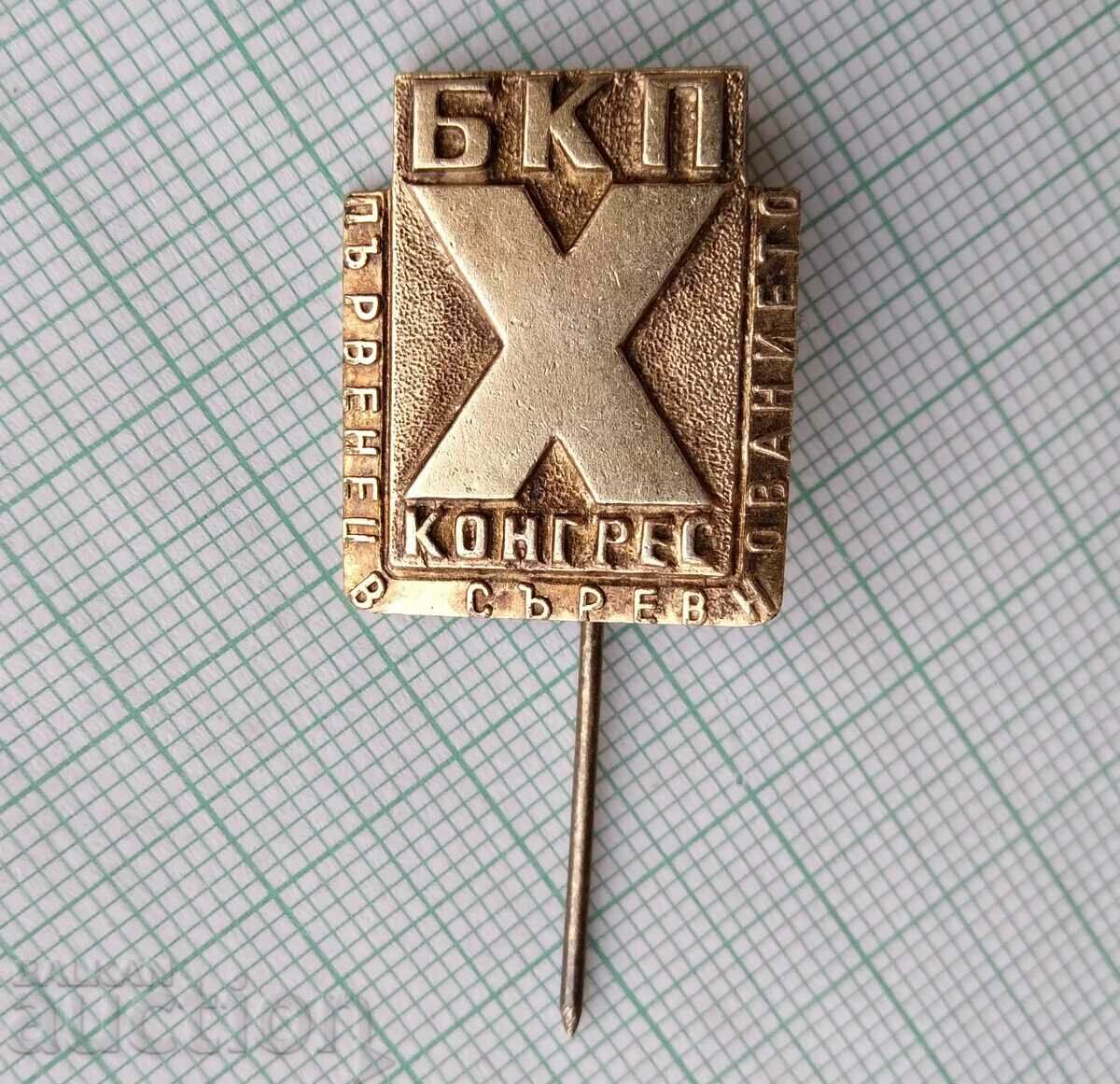 16544 First place in the competition 10th Congress of the BKP with price 2.00 BGN | € 1.02 16544 First place in the competition 10th Congress of the BKP with price 2.00 BGN | € 1.02