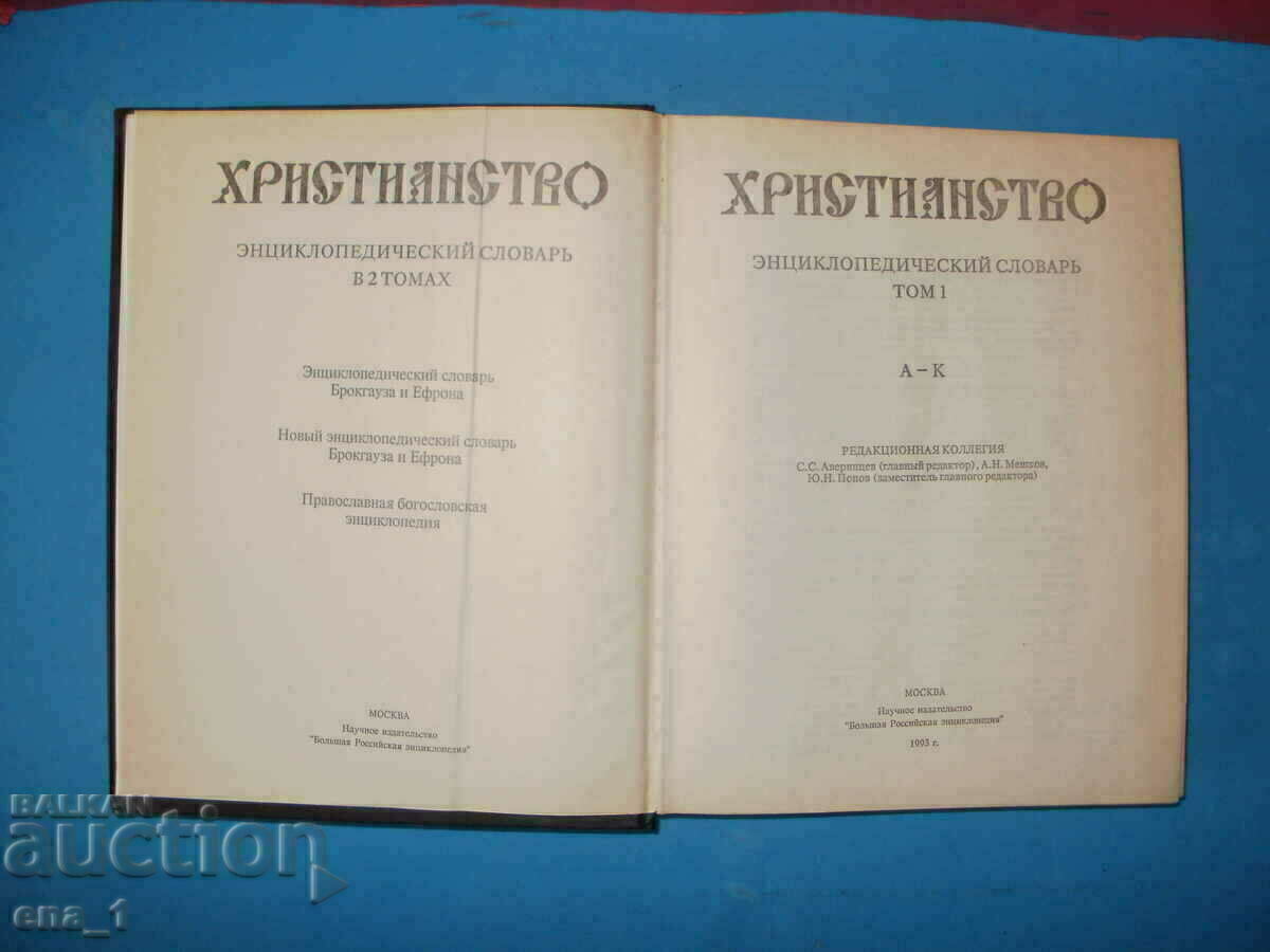 Аукцион ХРИСТИЯНСТВО - колекционерски енциклопедичен речник на руски