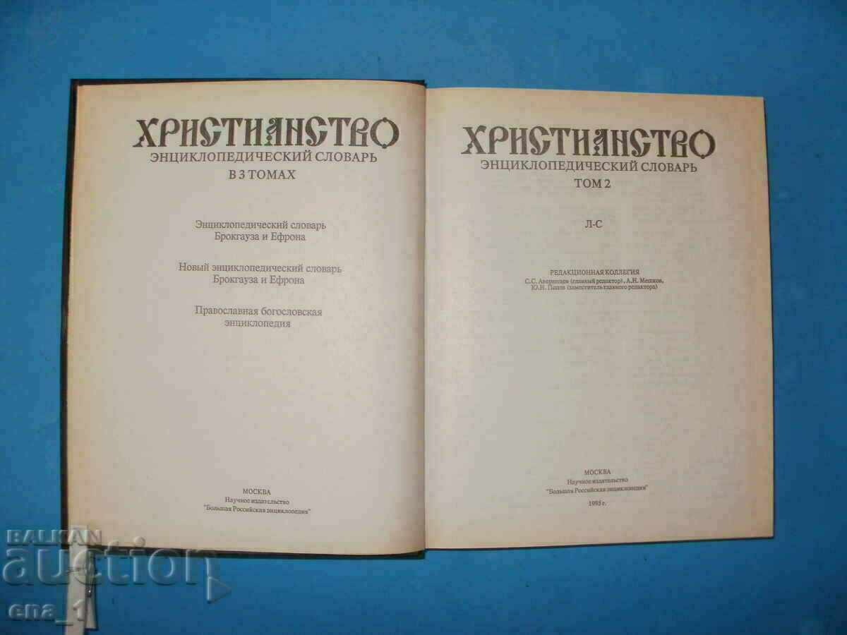 Delivery of CHRISTIANITY - collector's encyclopedic dictionary in Russian