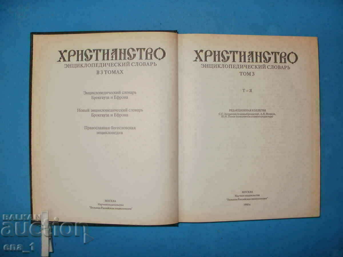 ХРИСТИЯНСТВО - колекционерски енциклопедичен речник на руски - 5