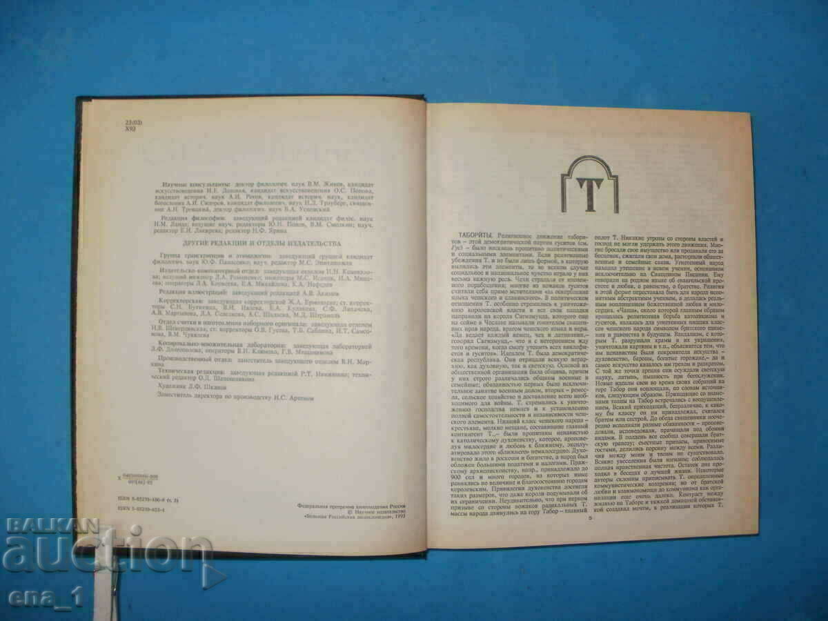 ХРИСТИЯНСТВО - колекционерски енциклопедичен речник на руски - 6