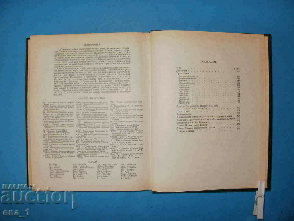 ХРИСТИЯНСТВО - колекционерски енциклопедичен речник на руски - 7