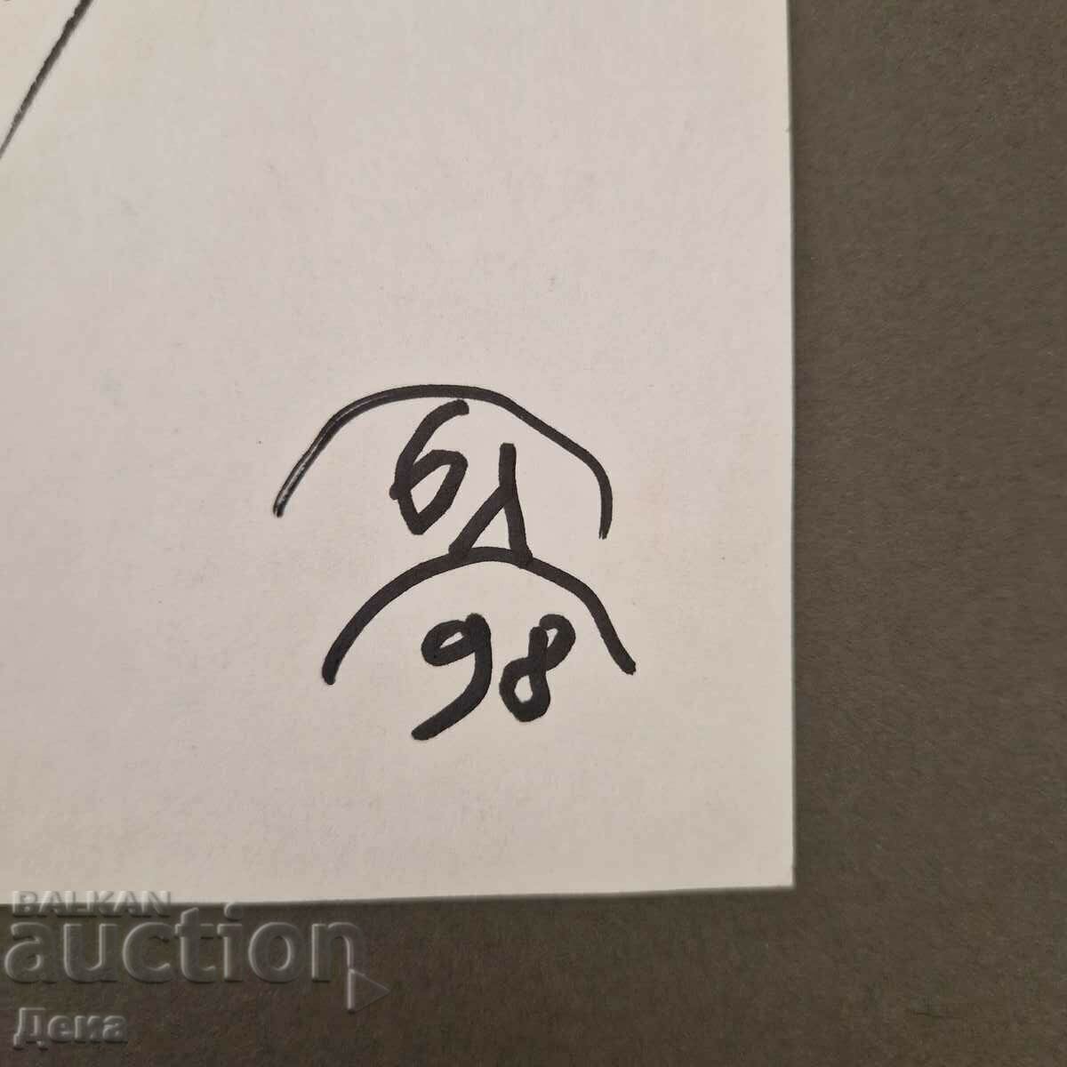 Delivery of Boris Dimovski drawing 1998 Delivery of Boris Dimovski drawing 1998