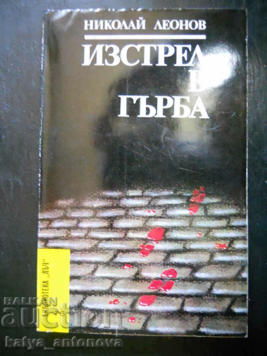 Николай Леонов "Изстрел в гърба"