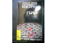 Николай Леонов "Изстрел в гърба"