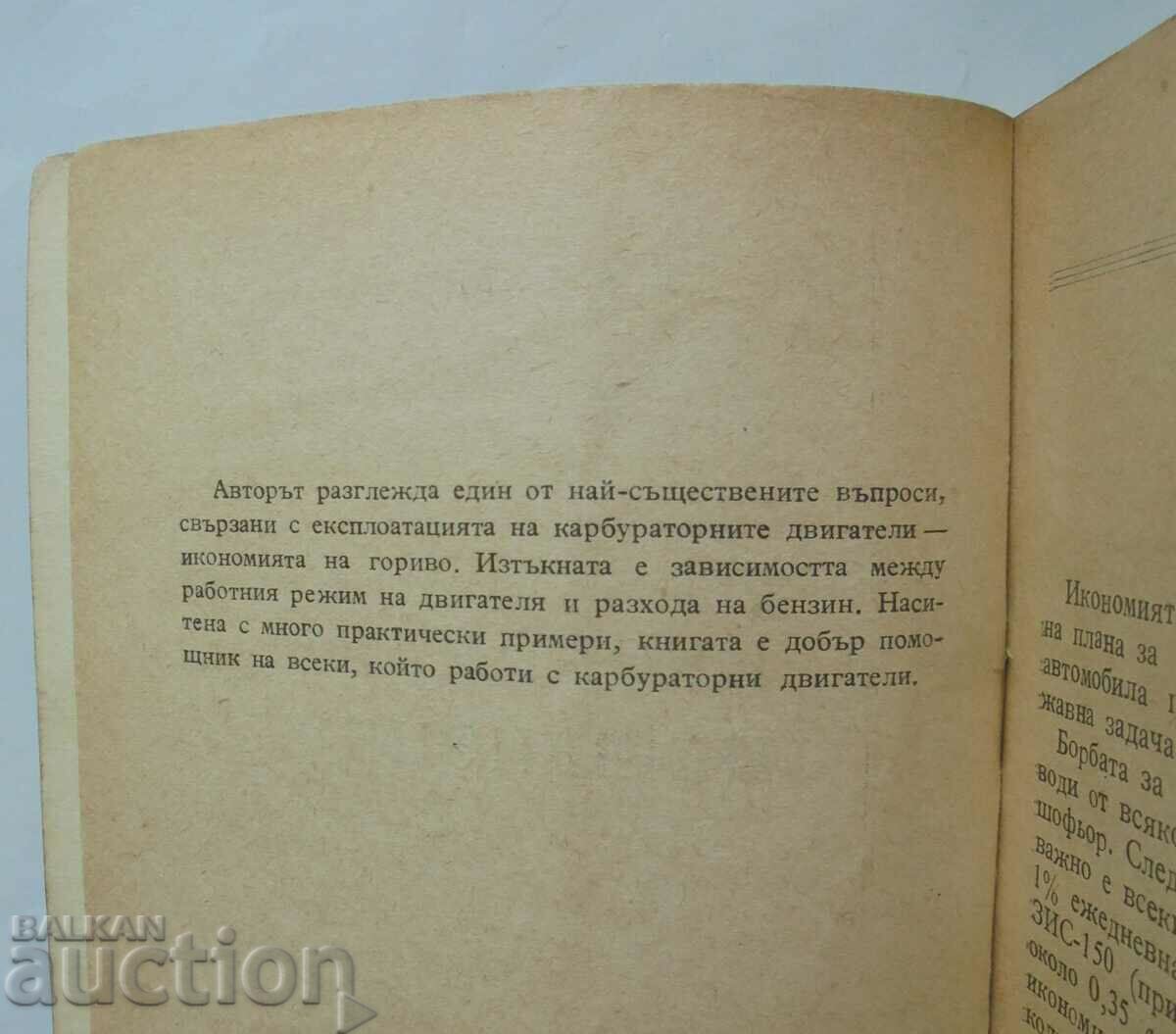 Икономия на бензин - Д. А. Рубец 1959 г. с цена 20.00 лв. | € 10.23 Икономия на бензин - Д. А. Рубец 1959 г. с цена 20.00 лв. | € 10.23