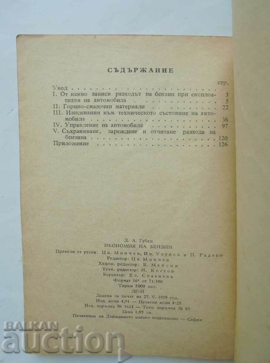 Доставка на Икономия на бензин - Д. А. Рубец 1959 г. Доставка на Икономия на бензин - Д. А. Рубец 1959 г.