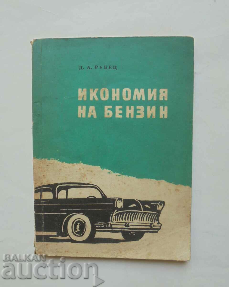 Икономия на бензин - Д. А. Рубец 1959 г.