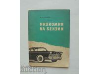 Икономия на бензин - Д. А. Рубец 1959 г.