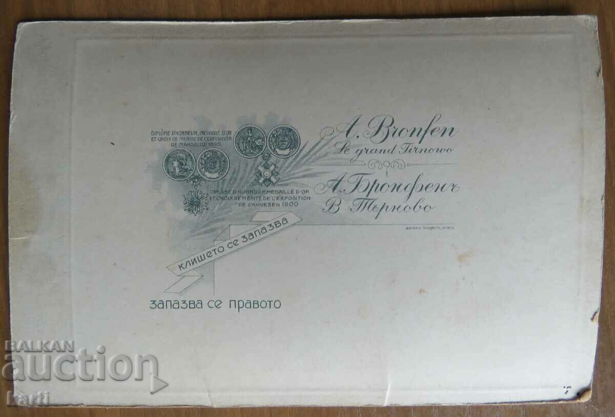 Аукцион СТАРА ФОТОГРАФИЯ - КАРТОН - БРОНФЕН - ТЪРНОВО Аукцион СТАРА ФОТОГРАФИЯ - КАРТОН - БРОНФЕН - ТЪРНОВО