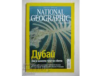 National Geographic - Дубай - януари 2007