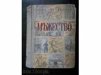 Вера Кетлинская " Мъжество " изд. 1948 г.