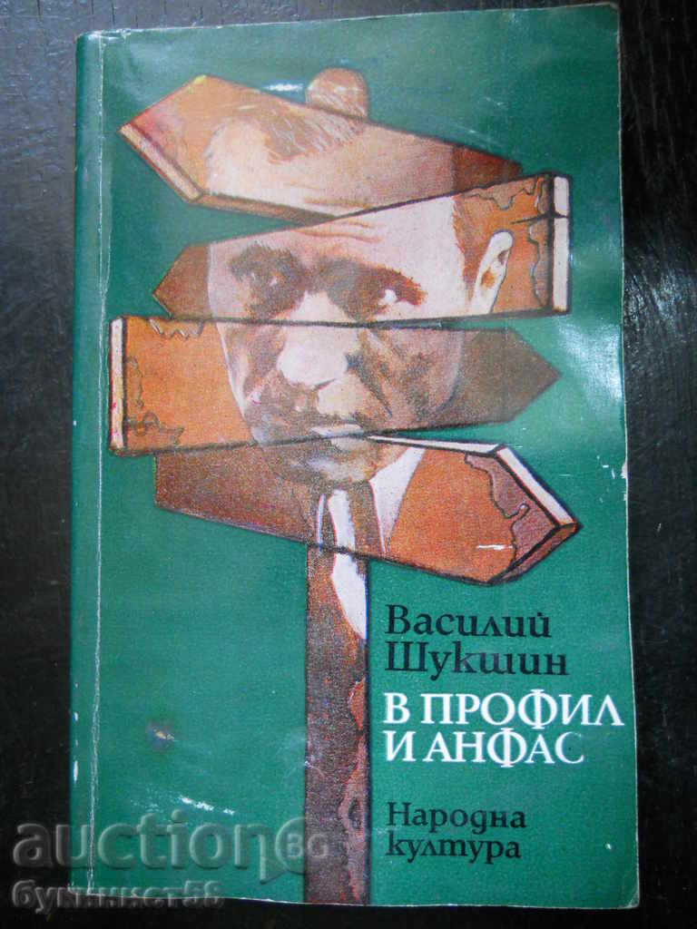 Василий Шукшин  " В профил и анфас "