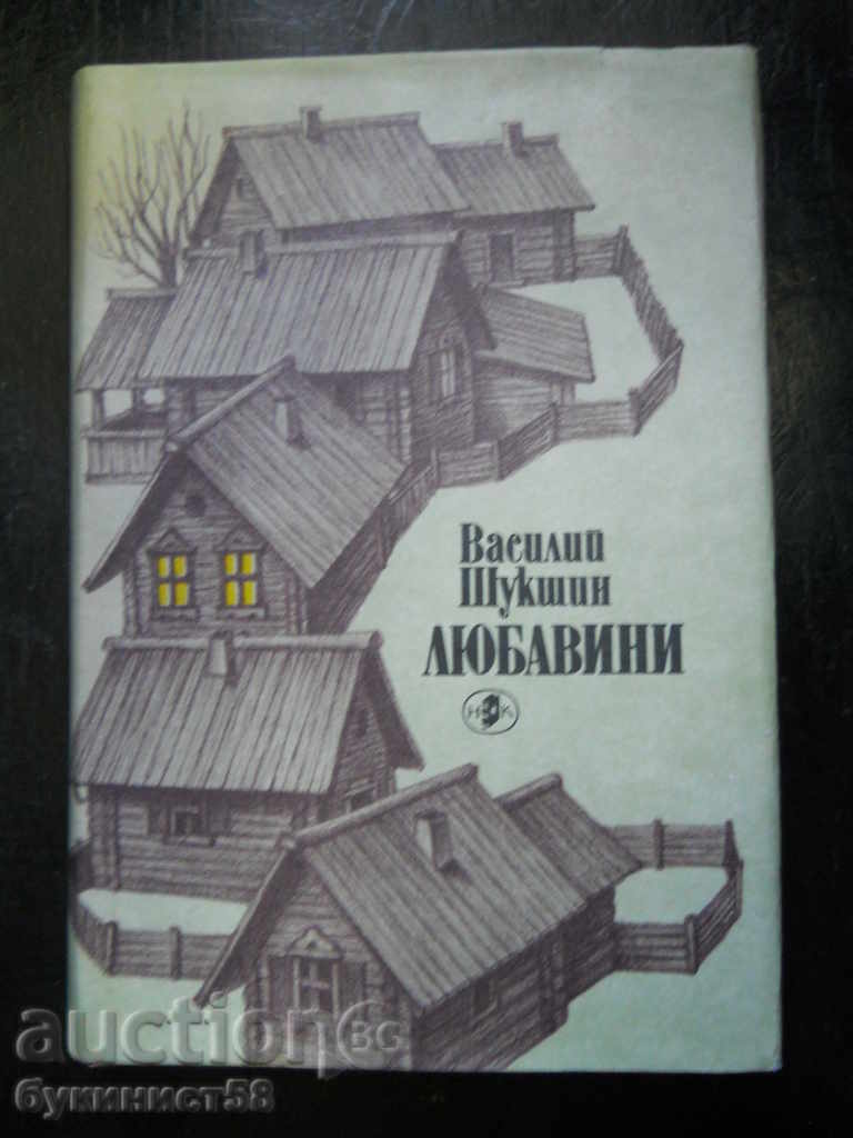 Василий Шукшин "Любавини"