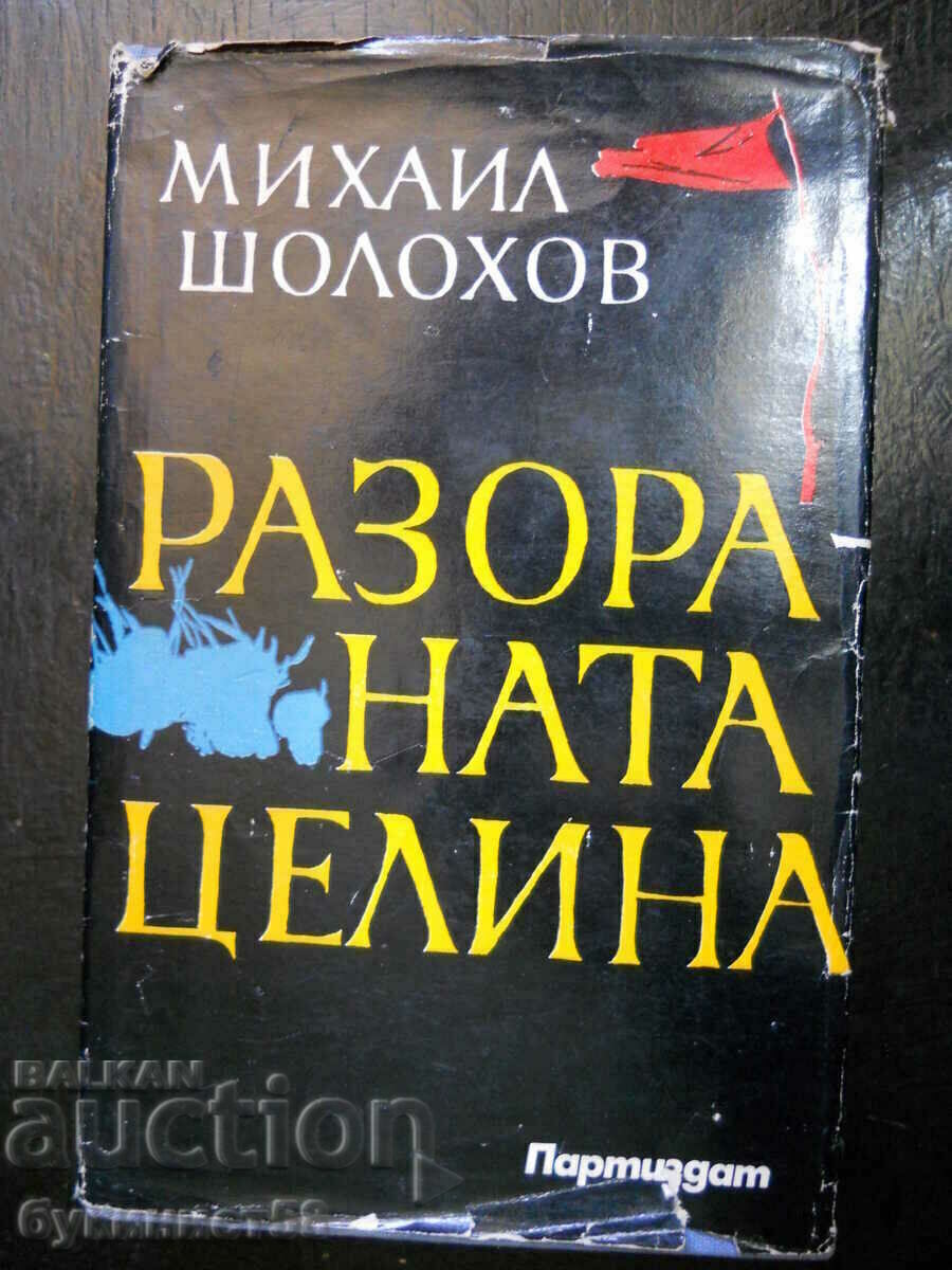 Михаил Шолохов "Разораната целина"