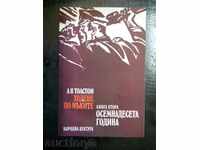 А.Н.Толстой " Ходене по мъките / Осемнадесета година "