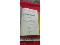 АНАЛИТИЧНА МЕХАНИКА - ИВАН ЦЕНОВ