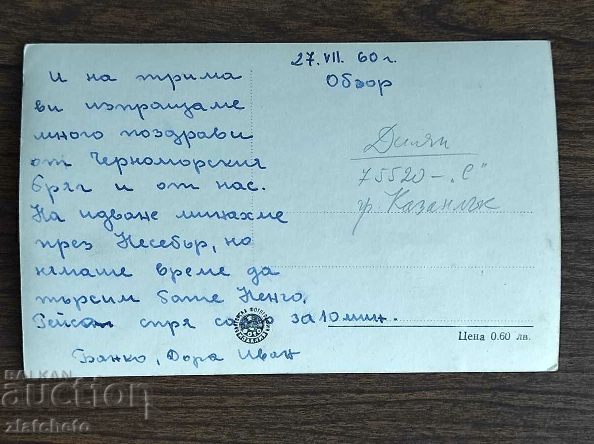 Postal card Bulgaria - Obzor with price 4.00 BGN | € 2.05 Postal card Bulgaria - Obzor with price 4.00 BGN | € 2.05