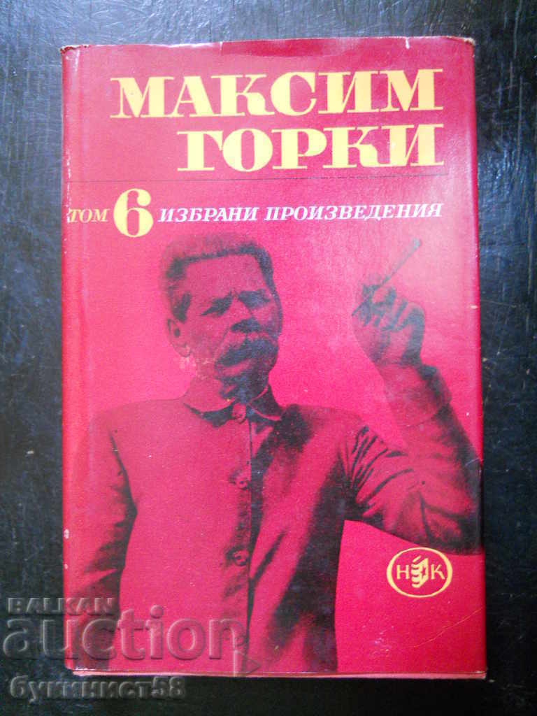 Maxim Gorky "Επιλεγμένα έργα" τόμος 6