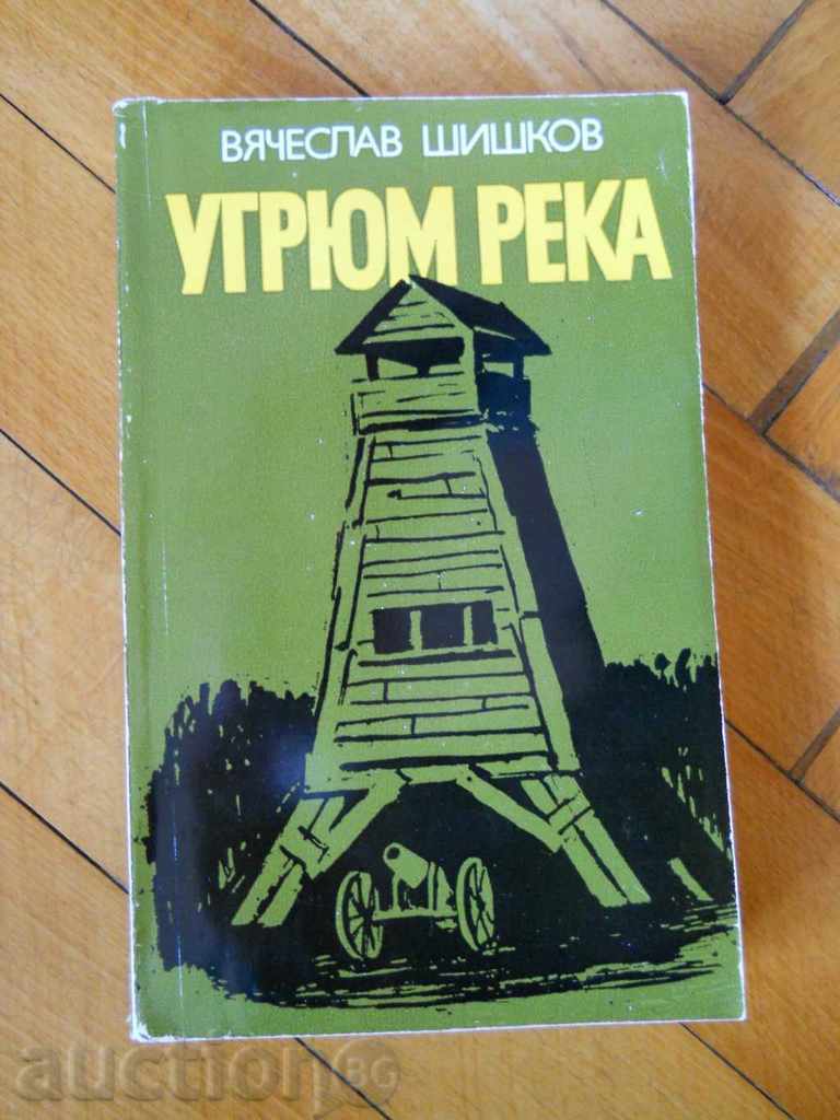 Вячеслав Шишков " Угрюм река " том 1