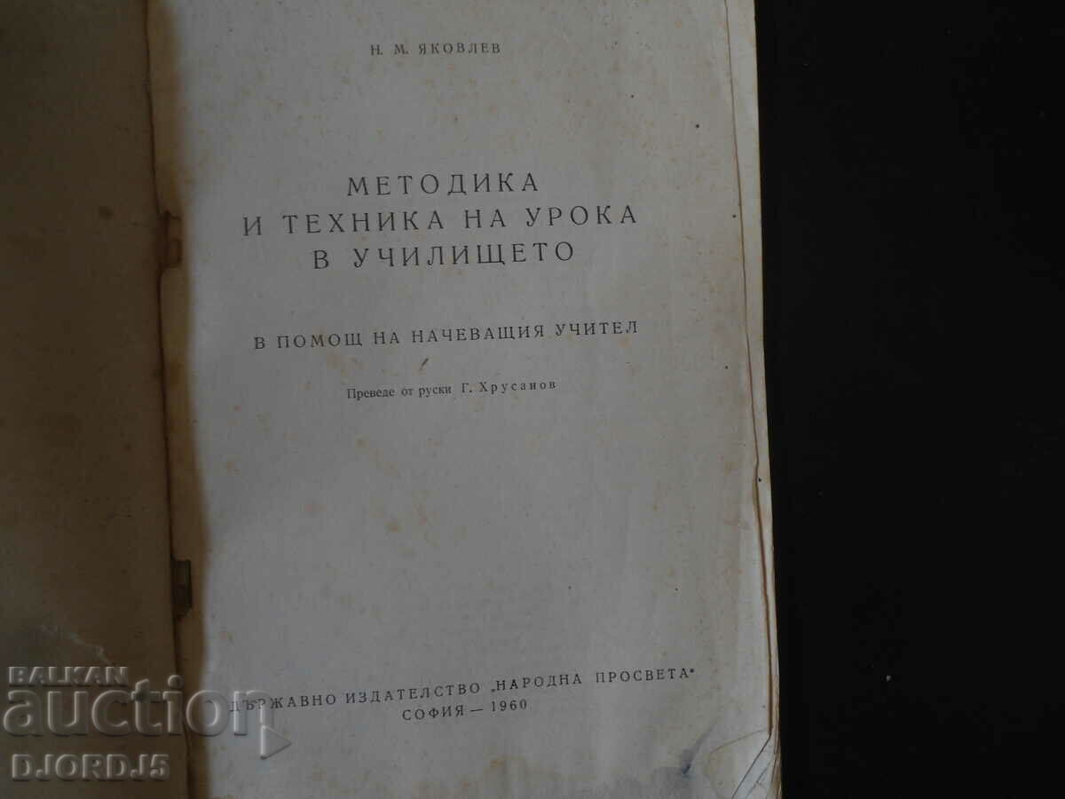 Methodology and technique of the lesson in the school with price 7.00 BGN | € 3.58 Methodology and technique of the lesson in the school with price 7.00 BGN | € 3.58