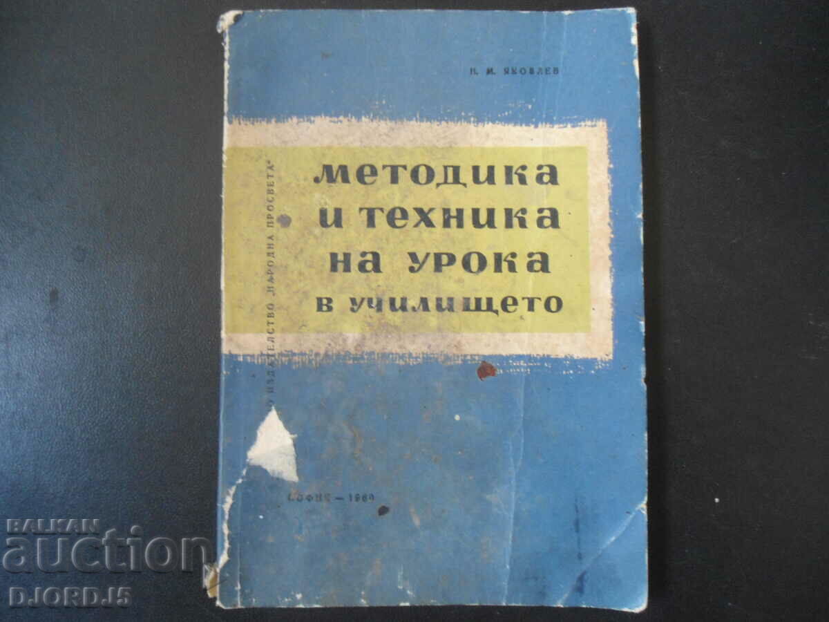 Μεθοδολογία και τεχνική του μαθήματος στο σχολείο