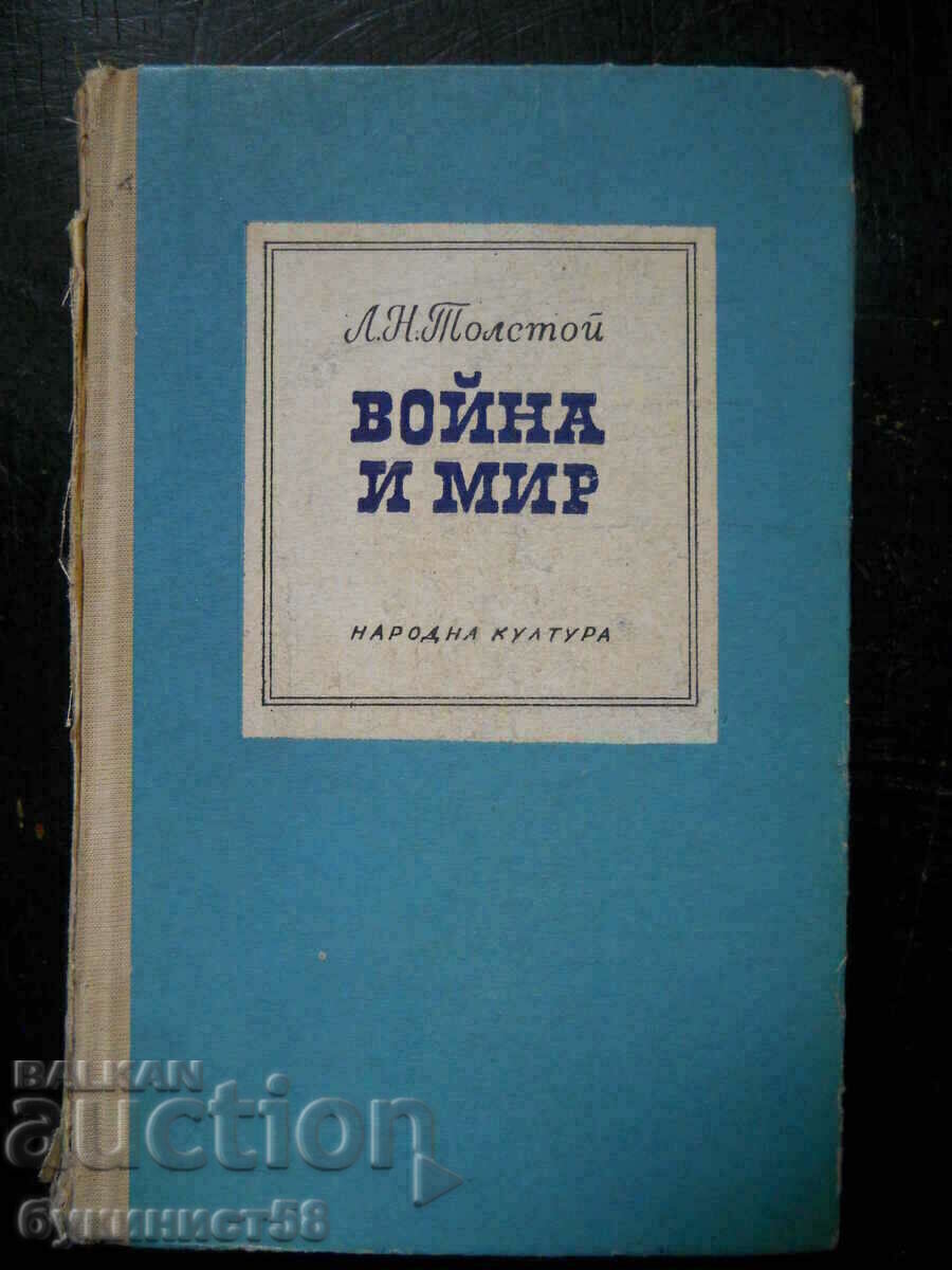 Λεβ Νικολάγιεβιτς Τολστόι «Πόλεμος και Ειρήνη» τόμοι 3 και 4