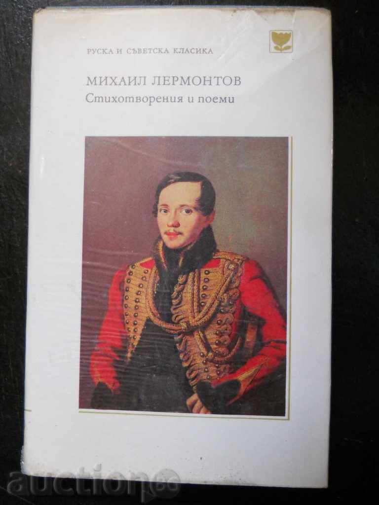 Михаил Лермонтов " Стихотворения и поеми "