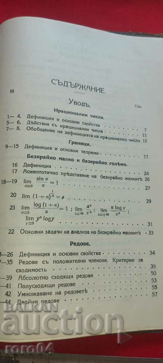 DIFFERENTIAL AND INTEGRAL CALCULUS TEXTBOOK with price 45.00 BGN | € 23.01 DIFFERENTIAL AND INTEGRAL CALCULUS TEXTBOOK with price 45.00 BGN | € 23.01