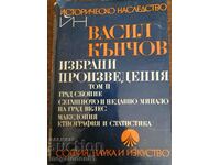 Васил Кънчов - Избрани произведения, том 2