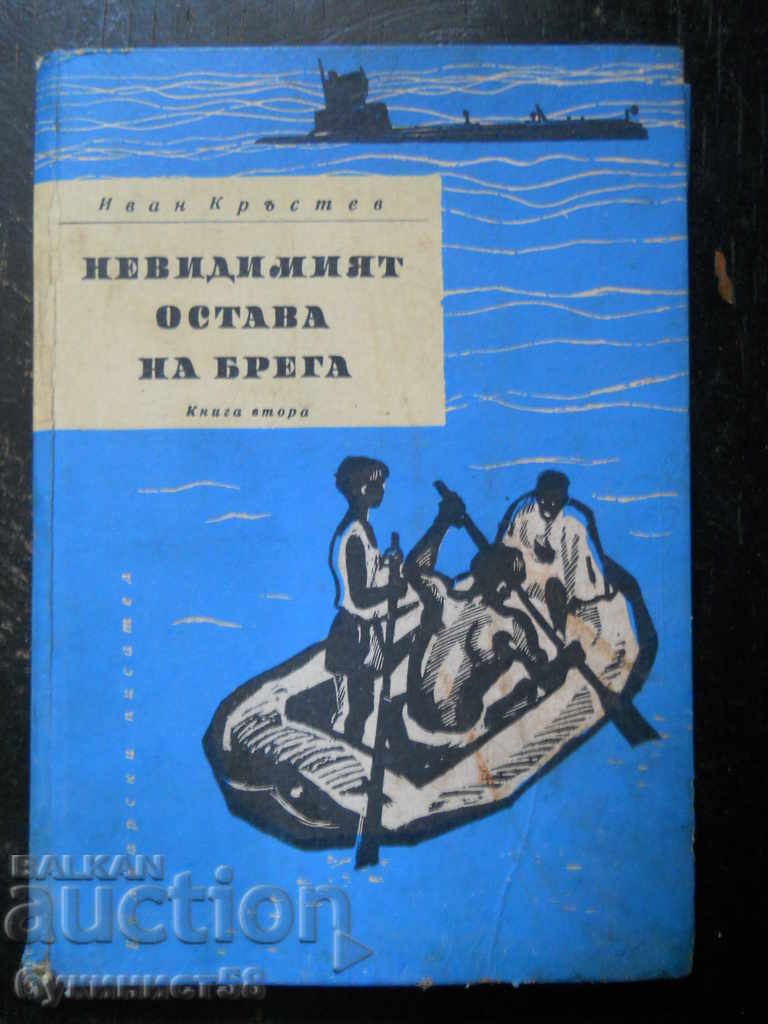 Иван Кръстев "Невидимият остава на брега"